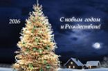 С новым годом!