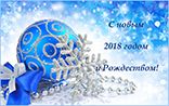 С Новым 2018 годом и Рождеством!