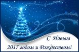 С Новым 2017 годом и Рождеством!