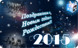 С Новым Годом 2015